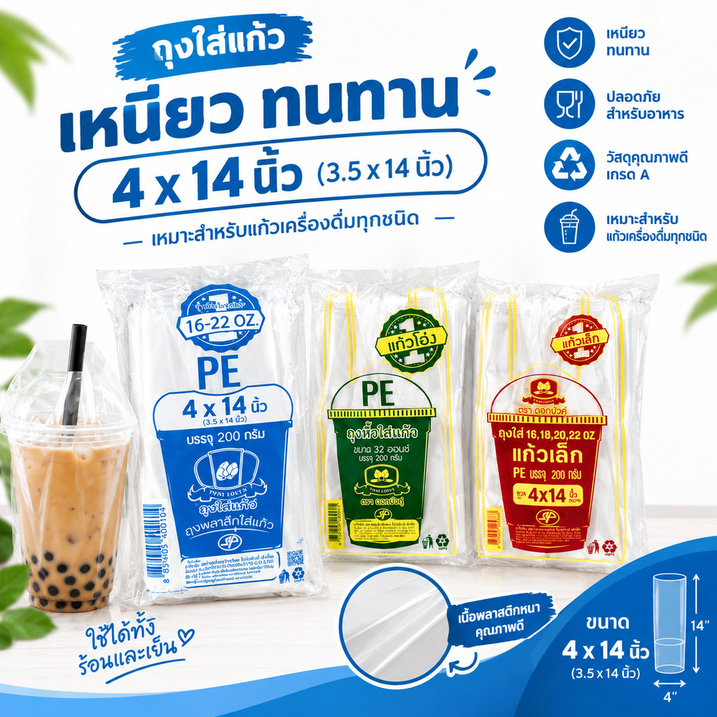 ถุงใส ใส่แก้วเต็มใบ 4*14 ได้ถึง32 ออนซ์