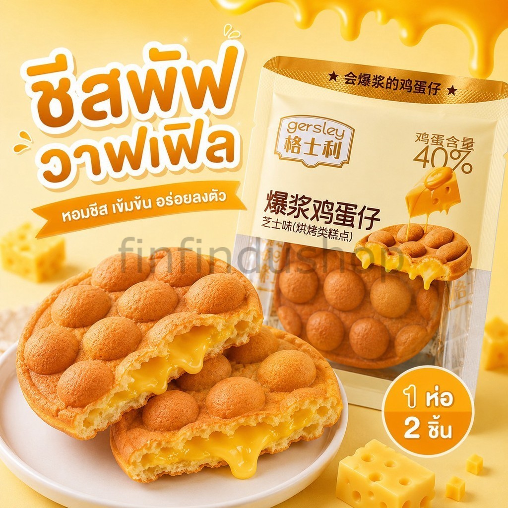 ชีสพัฟวาฟเฟิล 1ห่อ2ชิ้น 96g.🧀🧀🧀🧀