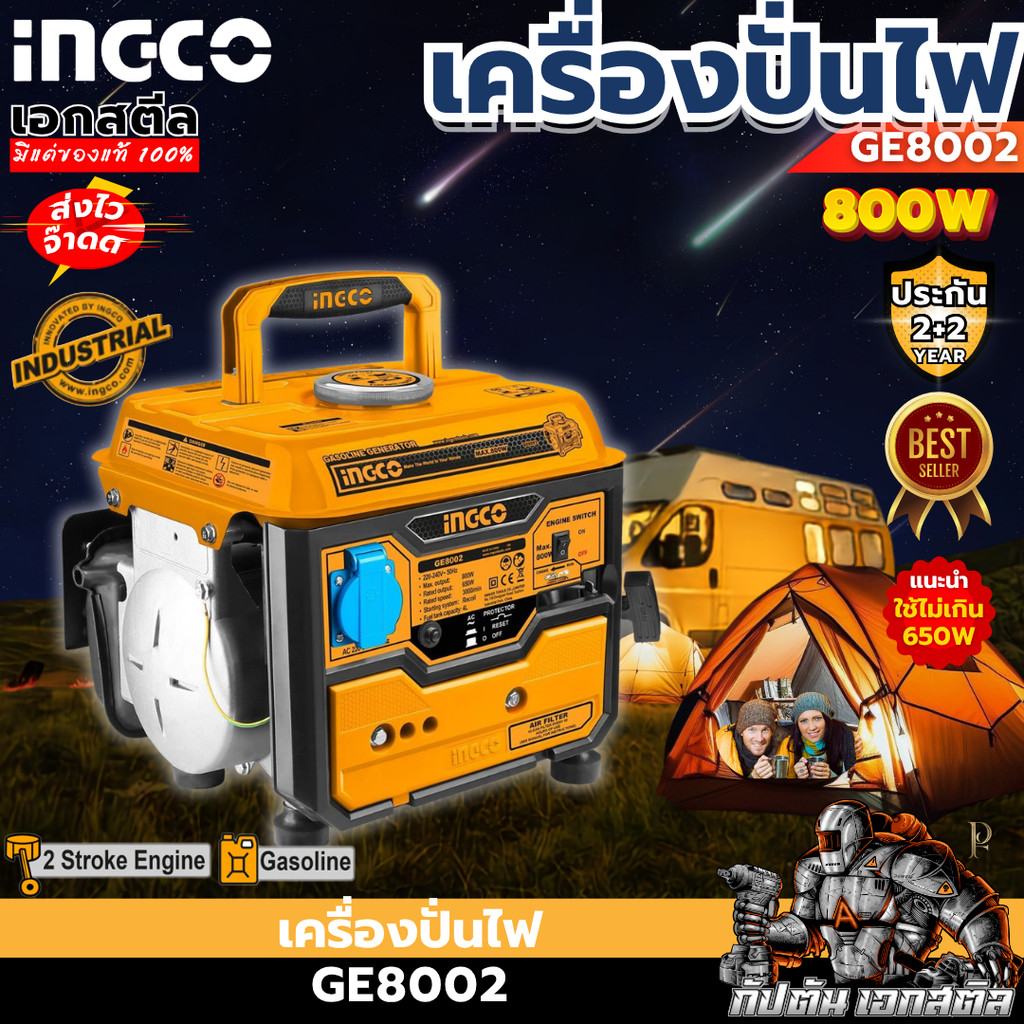[ส่งไว] INGCO เครื่องปั่นไฟ 800W GE8002 แบบพกพา (ห้ามเกิน650W) เครื่องกำเนิดไฟฟ้า แคมป์ ประกัน2+2