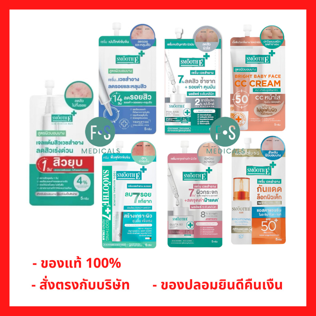 ล็อตใหม่!! Smooth E PHA AHA Acne Spot / Gluta B3 / cc cream / Oil Control /  E CREAM 5กรัม. (1ซอง)