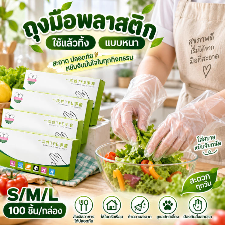 ถุงมือ TPE แบบใช้แล้วทิ้ง หนาพิเศษ 100ชิ้น/กล่อง ถุงมือพลาสติกอาหารเกรด S/M/L ใช้ทำอาหาร ทำความสะอาด