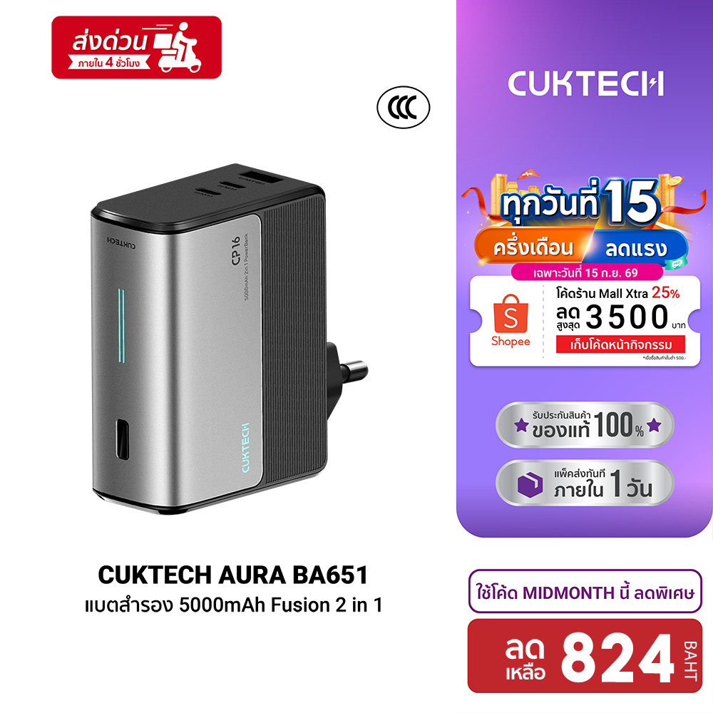 CUKTECH AURA BA651 Fusion 2 in 1 หัวชาร์จ 67W / PB100S แบตสำรอง 5000 - 10000 mAh CCC -1Y