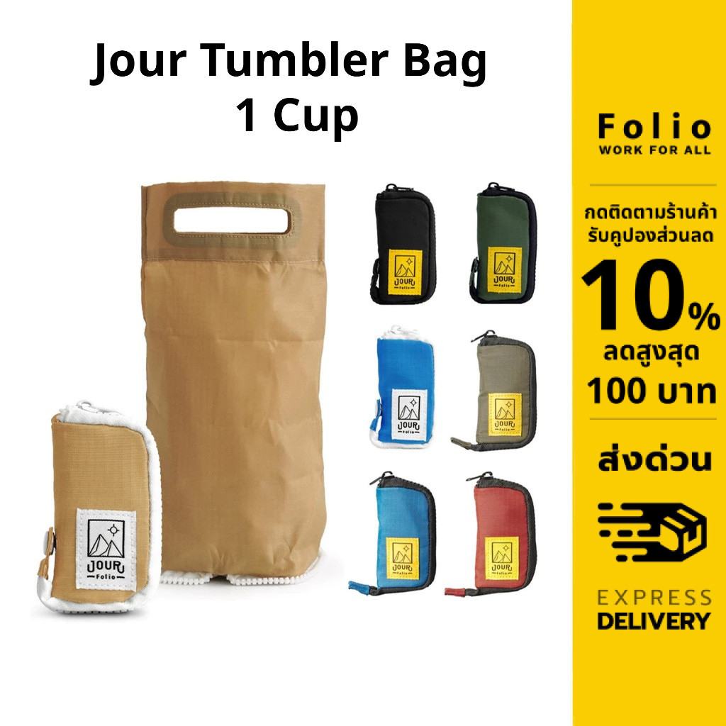 Folio : Jour Tumbler Bag 1 Cup ระเป๋าใส่แก้วน้ำ กระเป๋าใส่ขวดน้ำ ขนาด 16-30oz พับเก็บง่าย 12446