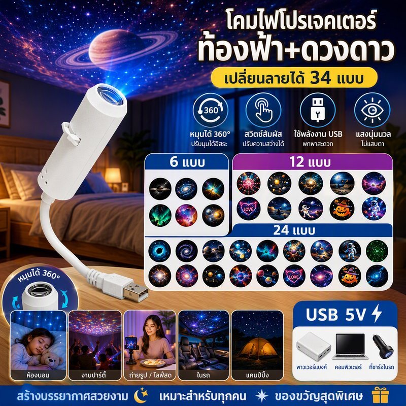 โคมไฟดาว Sky Projector โปรเจคเตอร์ท้องฟ้า USB เปลี่ยนลายได้ หมุนได้ 360 องศา สัมผัสปรับแสง ห้องนอน