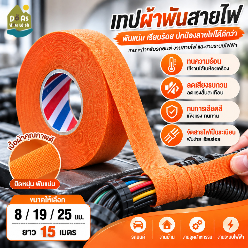 เทปผ้าพันสายไฟรถยนต์ สีส้ม ทนความร้อน ลดเสียงรบกวนและแรงสั่นสะเทือน ทนการเสียดสี ขนาด 8/19/25mm ยาว 25m