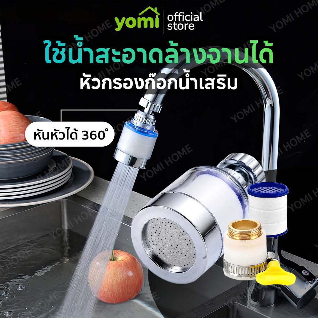YOMI หัวต่อก๊อกน้ำ แบบมีไส้กรองในตัวสามารถถอดเปลี่ยนไส้กรองได้  หมุนได้ 360°