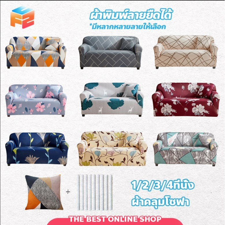 F2C ผ้าคลุมโซฟายืดหยุ่น 1/2/3/4 ที่นั่ง แบบพิมพ์ลาย ผ้าหุ้มโซฟาตัว L ป้องกันรอยขีดข่วน