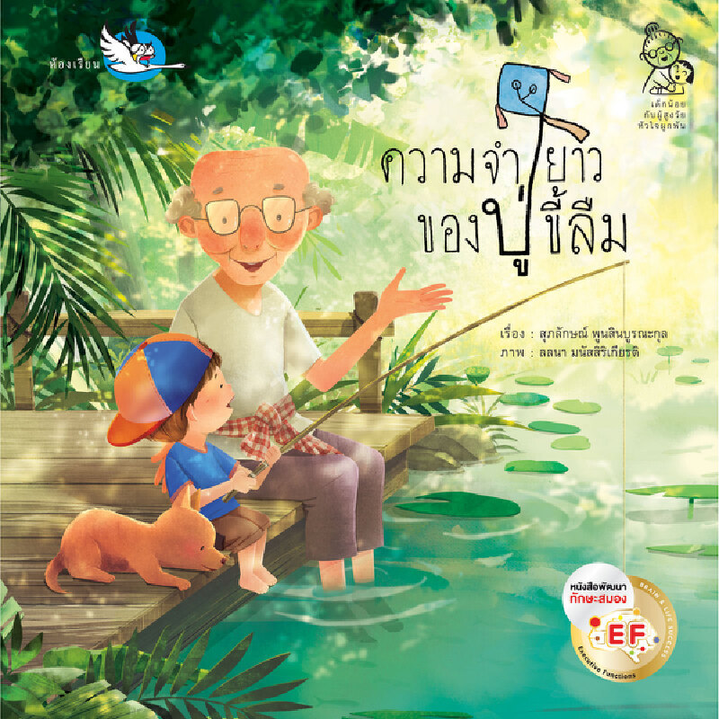 B2S หนังสือ ความจำยาวของปู่ขี้ลืม (ปกอ่อน)