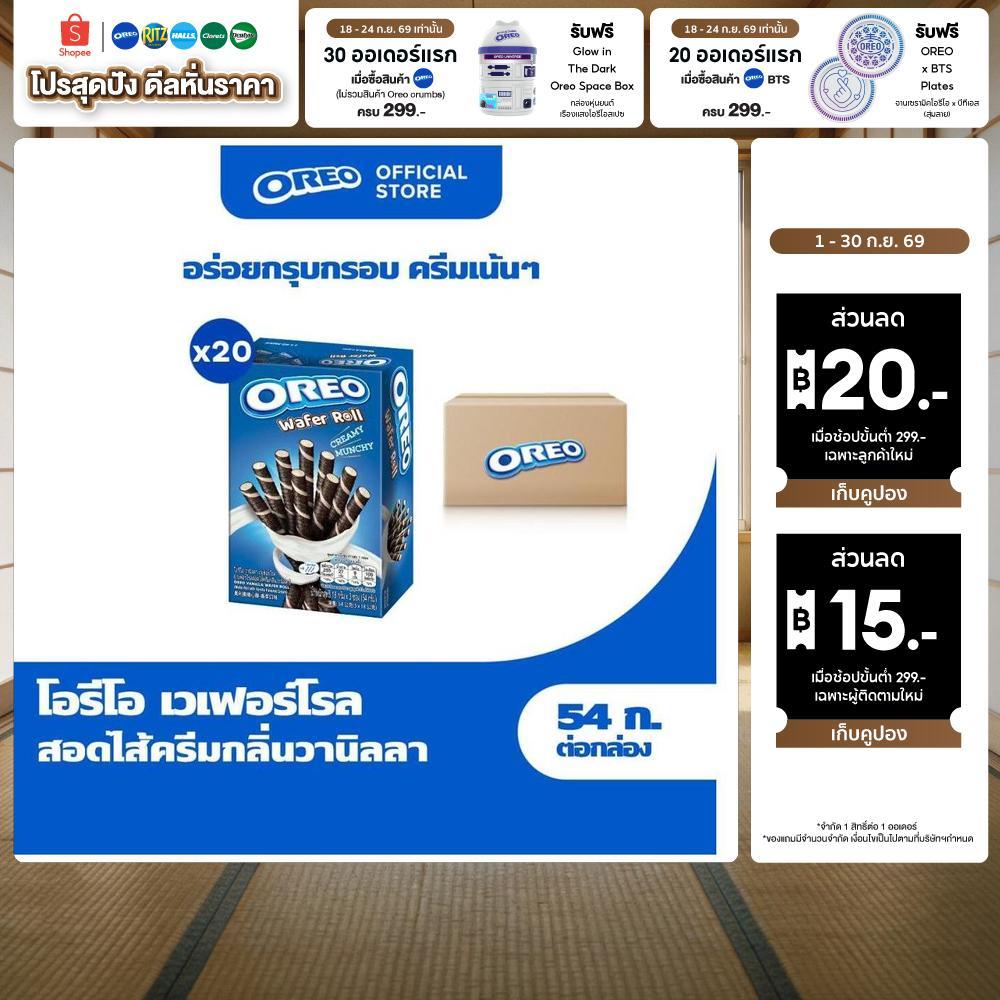[ยกลัง 20 กล่อง] Oreo Vanilla Wafer Roll โอรีโอ เวเฟอร์โรลสอดไส้ครีม รสวานิลลา 54g