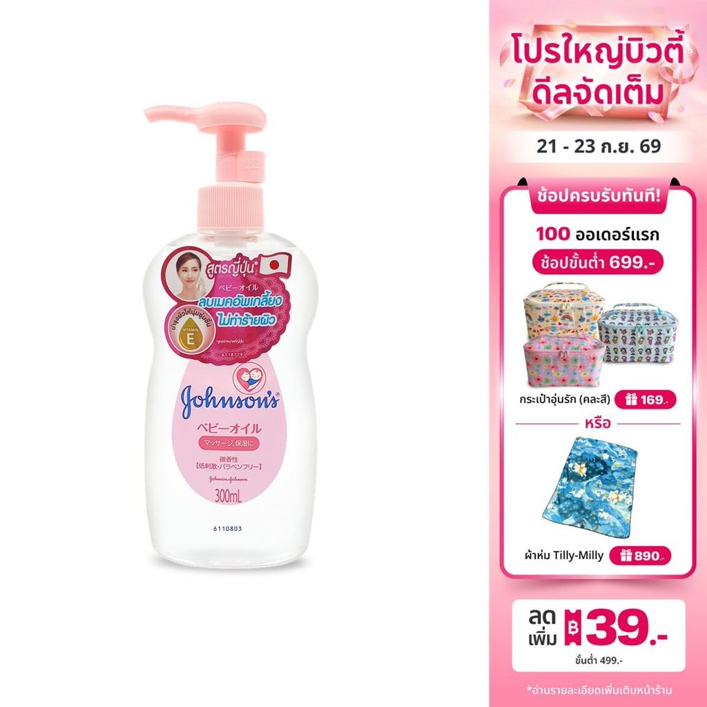 จอห์นสัน เบบี้ เช็ดเครื่องสำอาง เจนเทิลออยล์ สูตรจากญี่ปุ่น 300 มล. Johnson's Baby Makeup remover Gentle Oil 300 ml