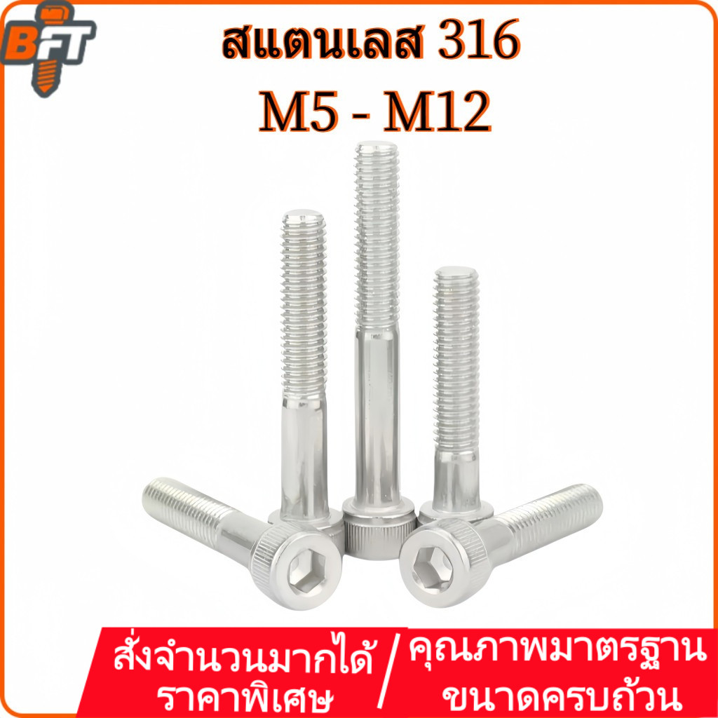 สกรูหัวจม สแตนเลส 316 เกลียวมิลไม่ตลอด M5 M6 M8 Hex Socket Head Cap Partially threaded Stainless 316 M10 M12 [maik-1]