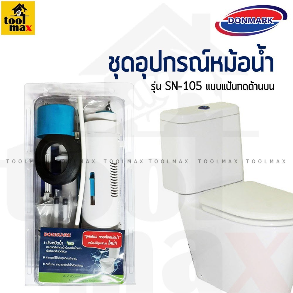 Donmark ชุดอุปกรณ์หม้อน้ำชักโครก แบบปุ่มกดบน2ปุ่ม รุ่น