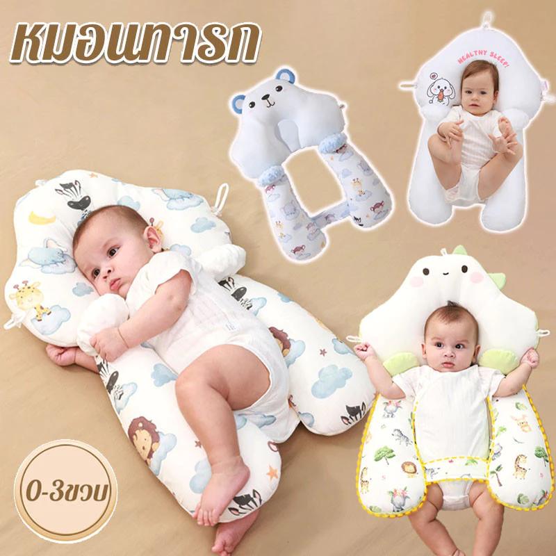 หมอนทารก หมอนป้องกันหัวแบน เด็ก 0-3 ปี เหมือนนอนอยู่ในอ้อมแขนของแม่ ปลอบประโลมและ ป้องกันตกใจ