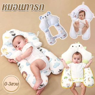 หมอนทารก หมอนป้องกันหัวแบน เด็ก 0-3 ปี เหมือนนอนอยู่ในอ้อมแขนของแม่ ปลอบประโลมและ ป้องกันตกใจ