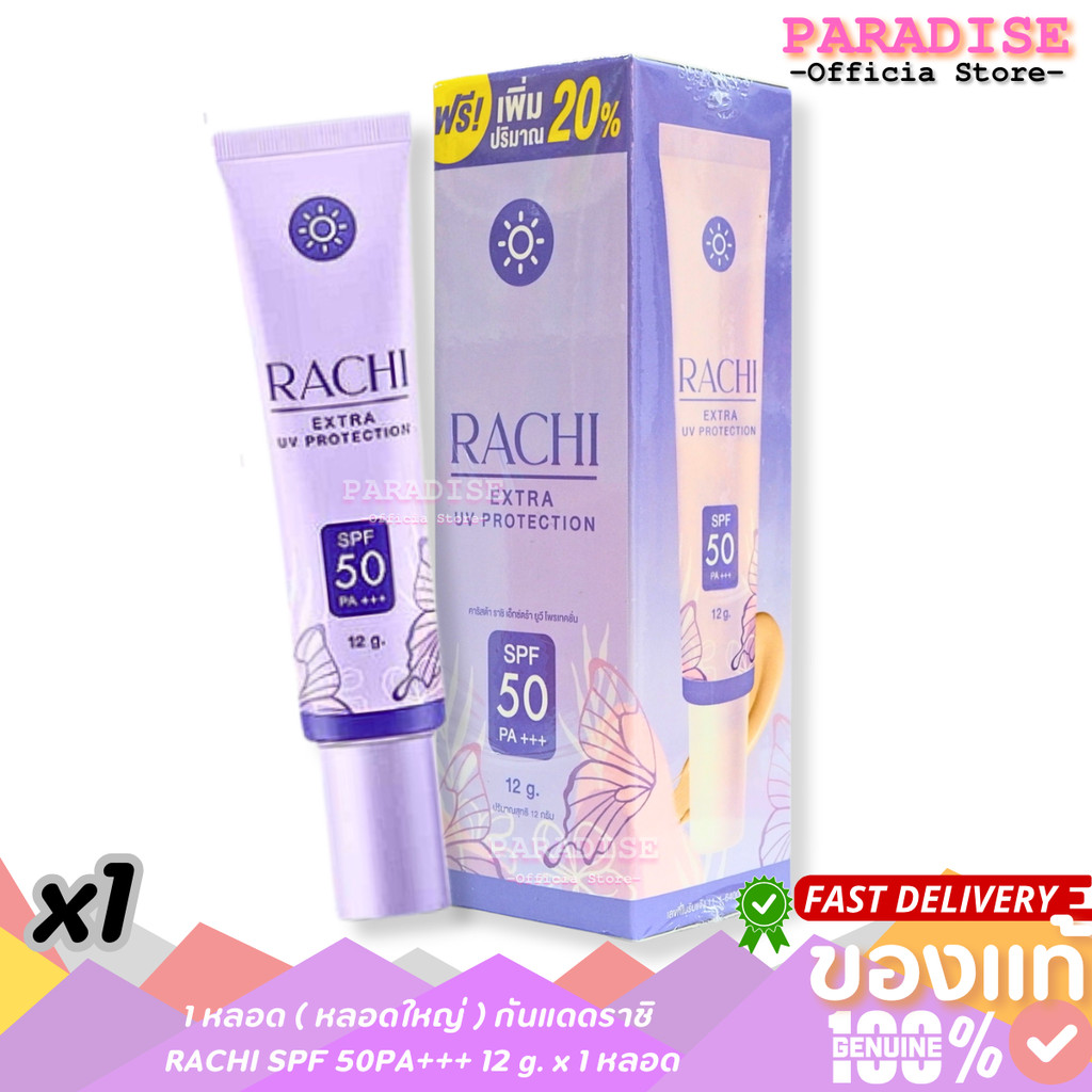 1 หลอด ( หลอดใหญ่ ) กันแดดราชิ RACHI SPF 50PA+++ ปริมาณ 12 g. x 1 หลอด