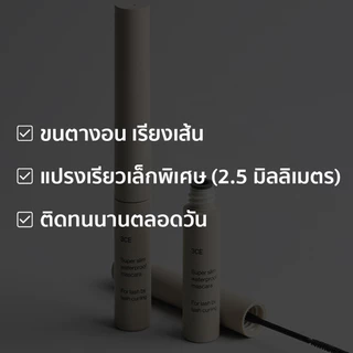 3CE Super Slim Waterproof Mascara ทรีซีอี ซุปเปอร์ สลิม วอเตอร์พรูฟ มาสคาร่า 3 กรัม (มาสคาร่า, ที่ปัดขนตา)