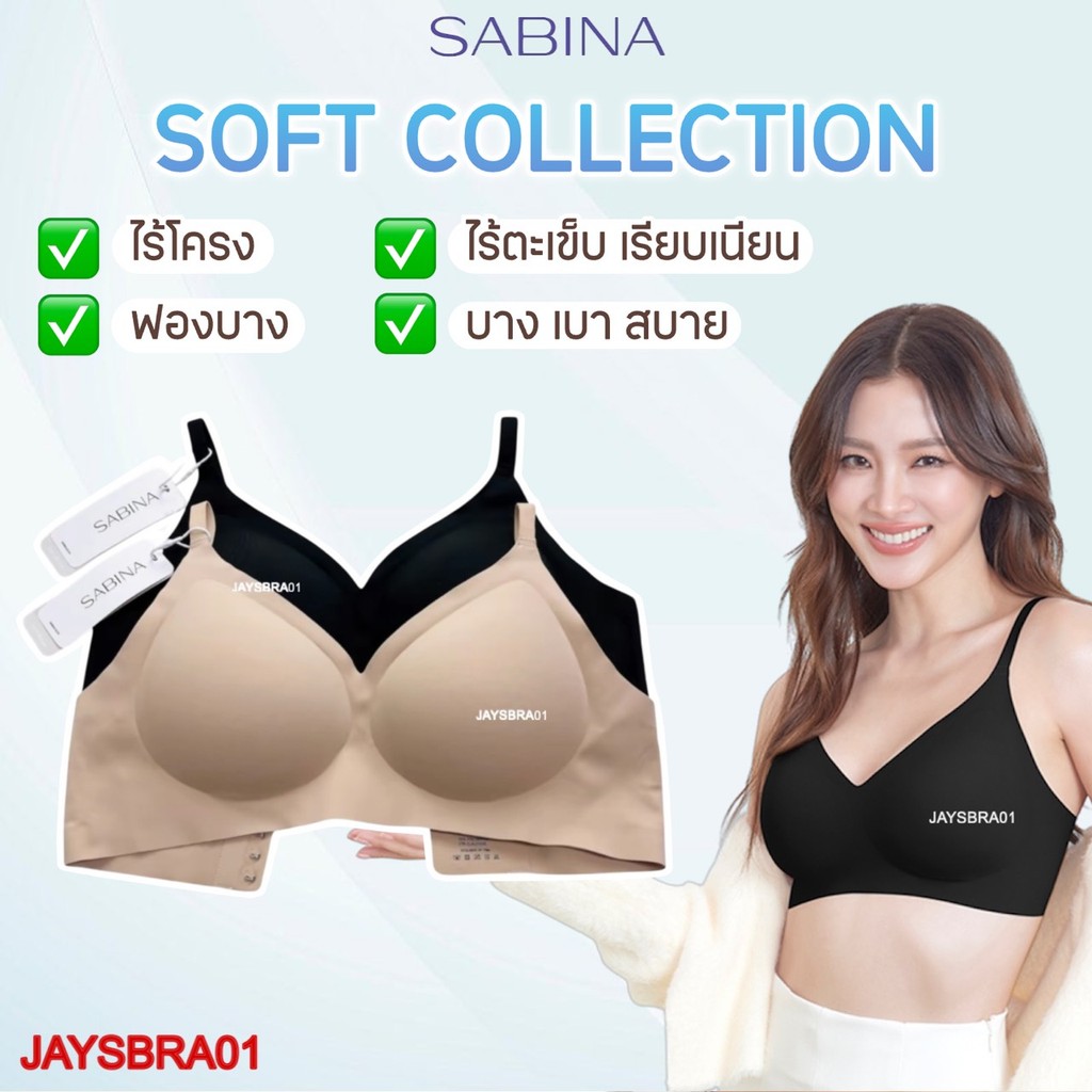 แท้100% ✅SABINA เสื้อชั้นใน (ไร้โครง+ ดันทรงเบาๆ) SOFT collection ปีกไร้ตะเข็บ NBK23002