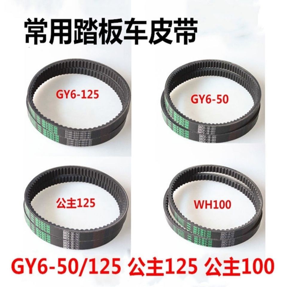 สกู๊ตเตอร์ GY6-125/50 เข็มขัด GY6-125/