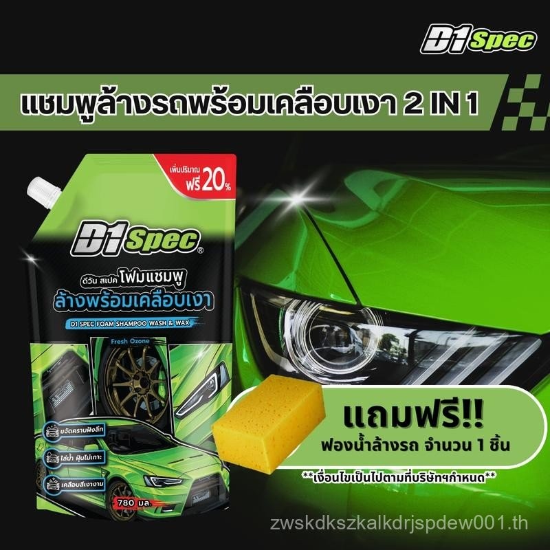 [ฟรี!! ฟองน้ำ] D1Spec โฟมแชมพูล้างรถพร้อมเคลือบเงา มี 2 กลิ่น ขนาด 780ml