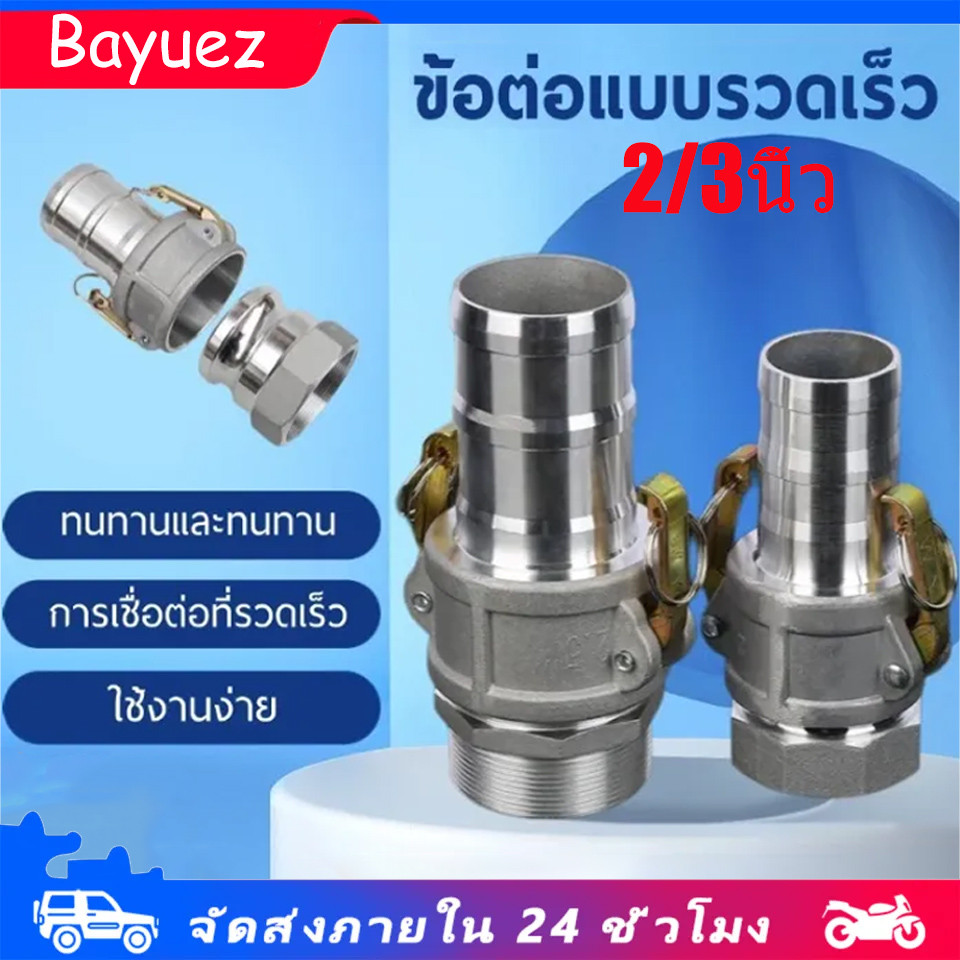 ข้อต่อสวมเร็ว อลูมิเนียม (1ชุด=2ชิ้น) สำหรับ งานดับเพลิง เกษตร อุตสาหกรรม 2-3นิ้ว ข้อต่อสวมเร็วอลูมิเนียม ควิกคัปปลิ้ง
