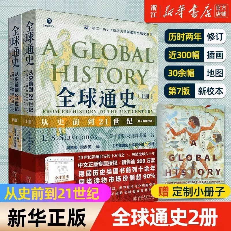 ประวัติศาสตร์ทั่วไประดับโลกของแท้ Part II ทั้งหมด 2 เล่ม 7th Edition หนังสือโรงเรียนใหม่จากประวัติศา