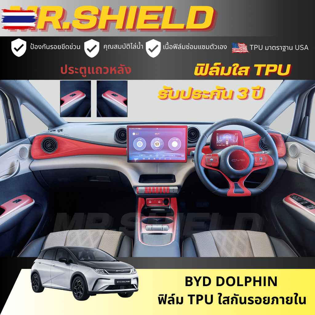 BYD Dolphin ฟิล์มใสกันรอยภายในรถ Dolphin