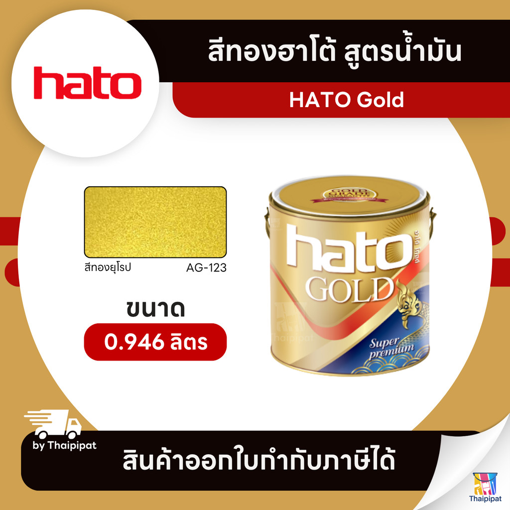 HATO Gold สีทองฮาโต้ สูตรน้ำมัน #AG-123 ขนาด 0.946 ลิตร | Thaipipat - ไทพิพัฒน์