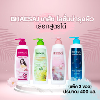 (เเพ็ค 3 ขวด) BHAESAJ เภสัช โลชั่นบำรุงผิว เลือกสูตรได้ปริมาณ 400 มล.
