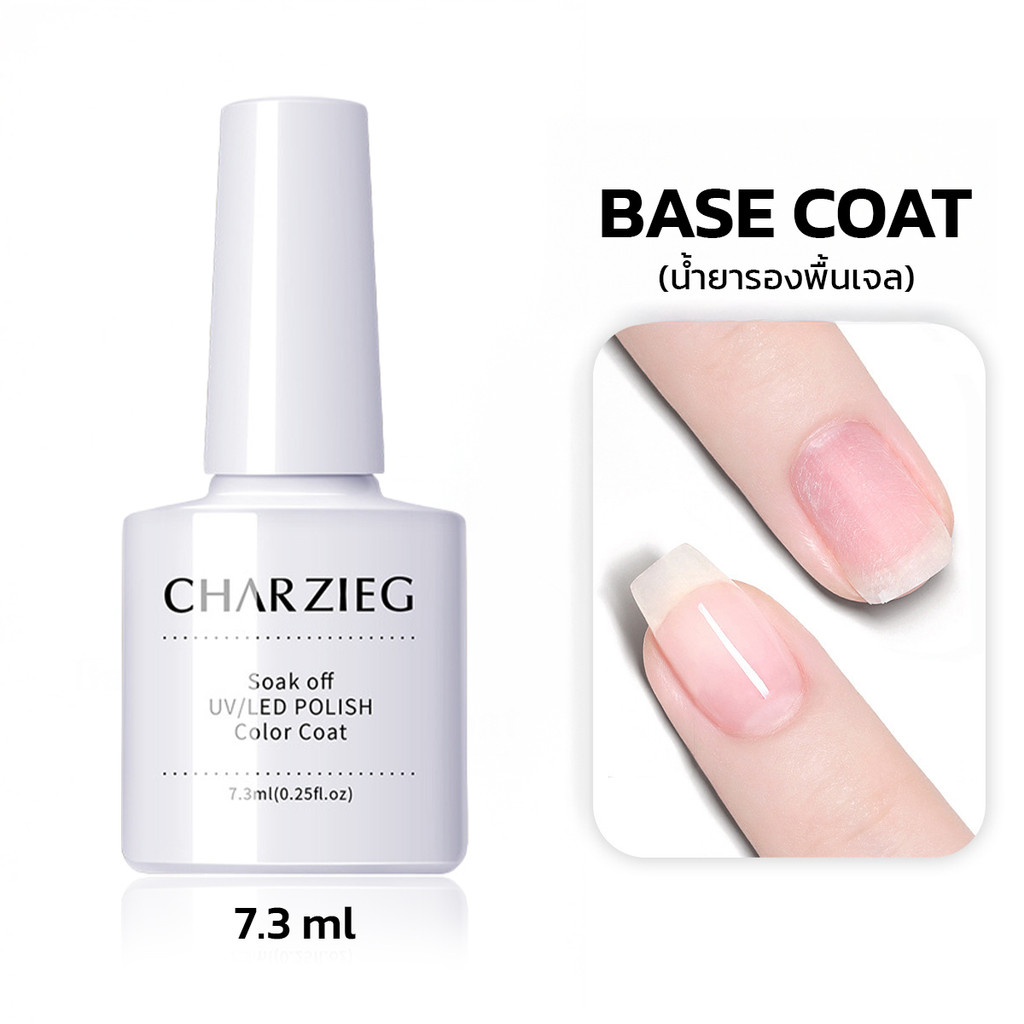 CHARZIEG (เคลือบสีเล็บเจล) Base Coat / Top Coat / Matte Top  สีทาเล็บเจล (7.3ML)