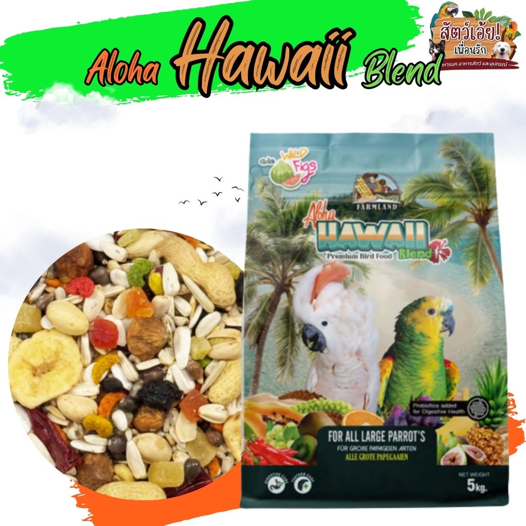 farmland aloha hawaii blend อาหารธัญพืชรวม สำหรับนกขนาดใหญ่ 5kg