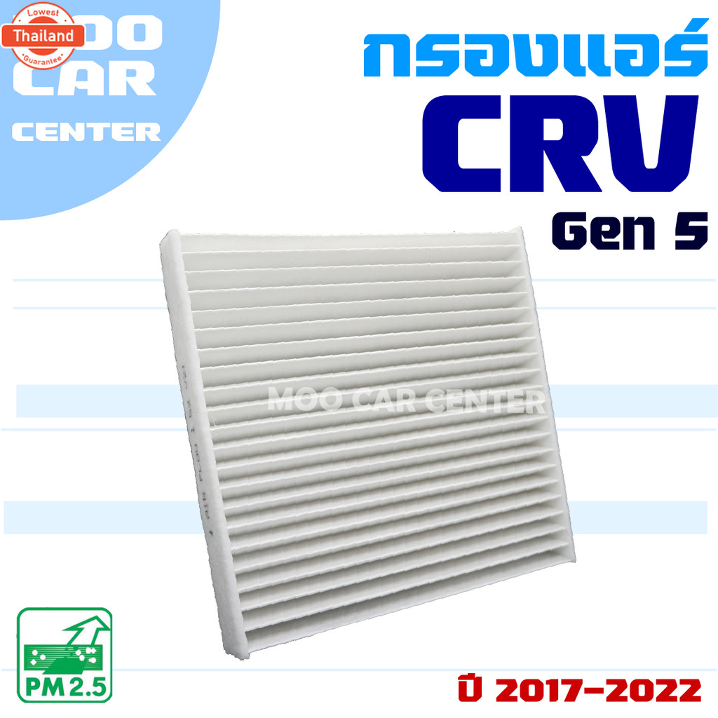 กรองแอร์ Honda CRV G5 year 2017-2022 ฮอนด้า ซีอาร์วี CR-V