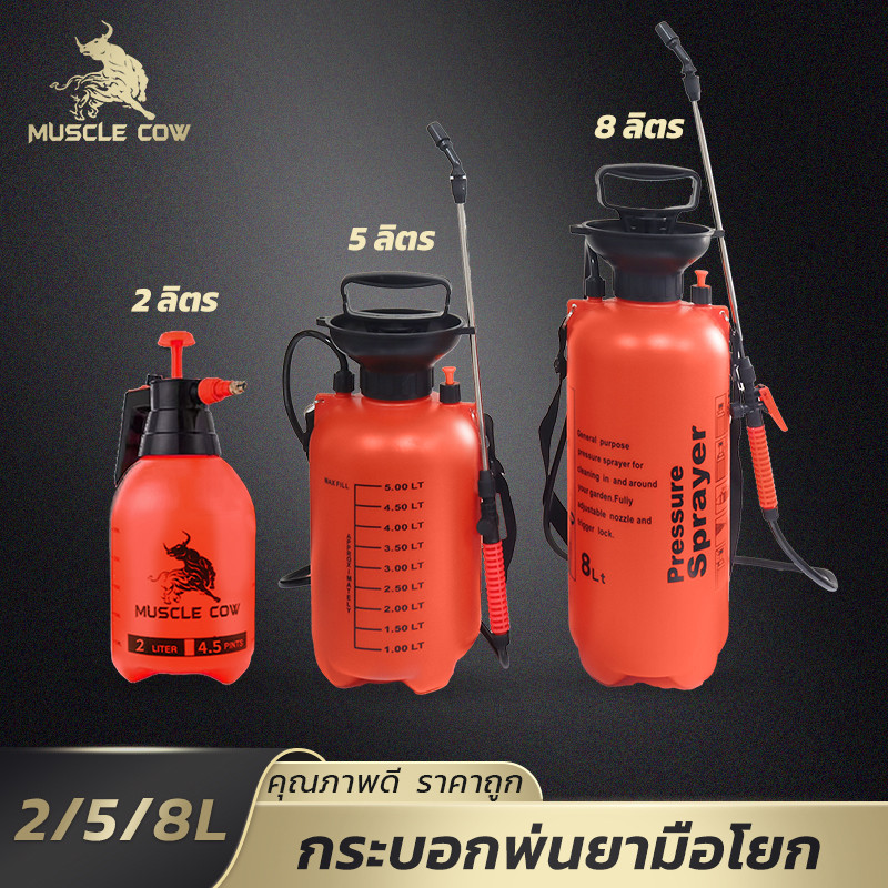 MUSCLE COW เครื่องพ่นยาแรงดัน ขนาด 1-8 ลิตร ทนทาน พ่นสม่ำเสมอ เหมาะสำหรับเกษตรและสวน