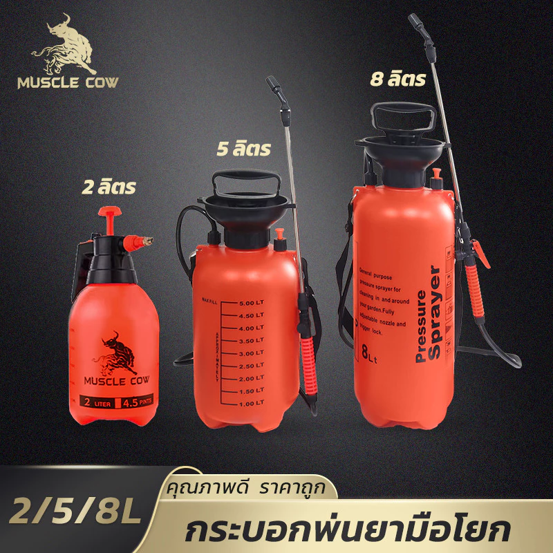 MUSCLE COW เครื่องพ่นยาแรงดัน ขนาด 1-8 ลิตร ทนทาน พ่นสม่ำเสมอ เหมาะสำหรับเกษตรและสวน