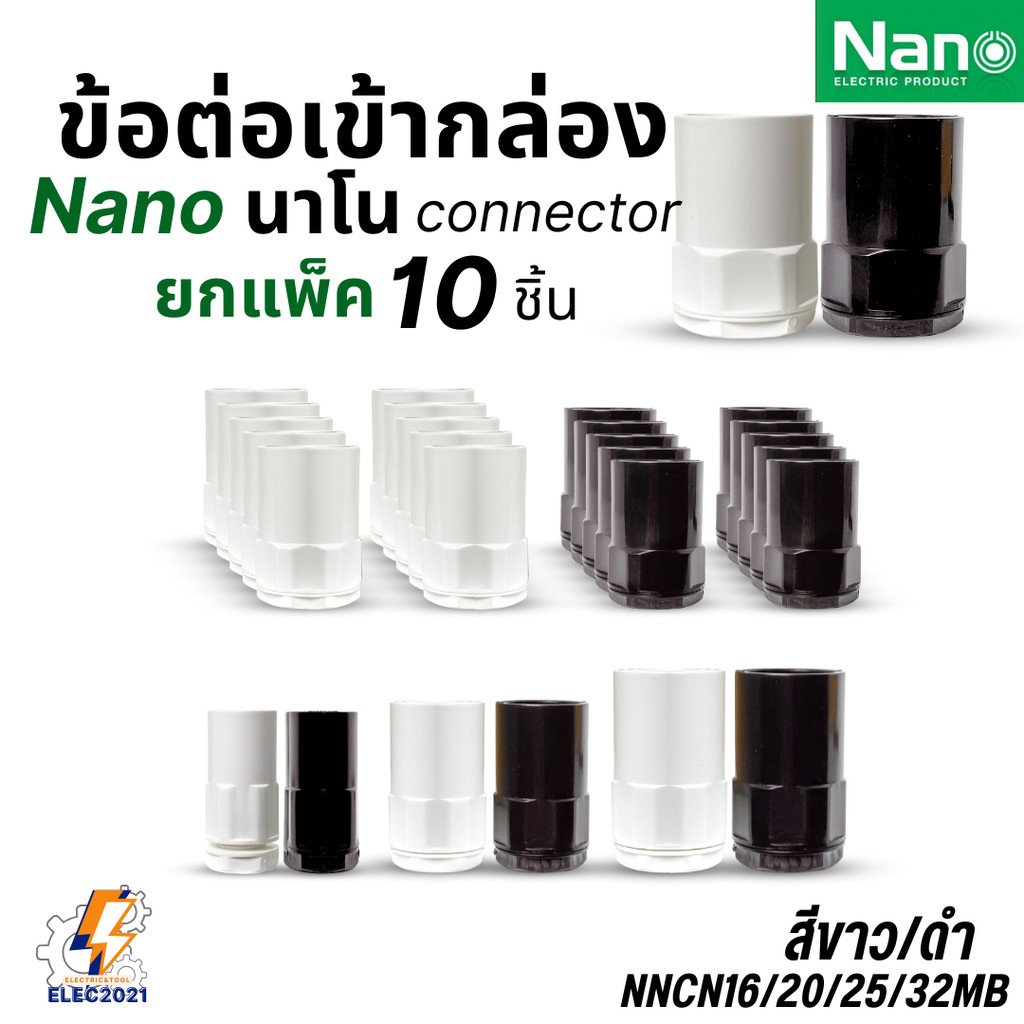 (แพ็ก10ชิ้น) Nano ข้อต่อเข้ากล่อง ข้อต่อคอนเน็คเตอร์เข้ากล่อง แบบมิล สีขาว สีดำ ออกใบกำกับภาษีได้