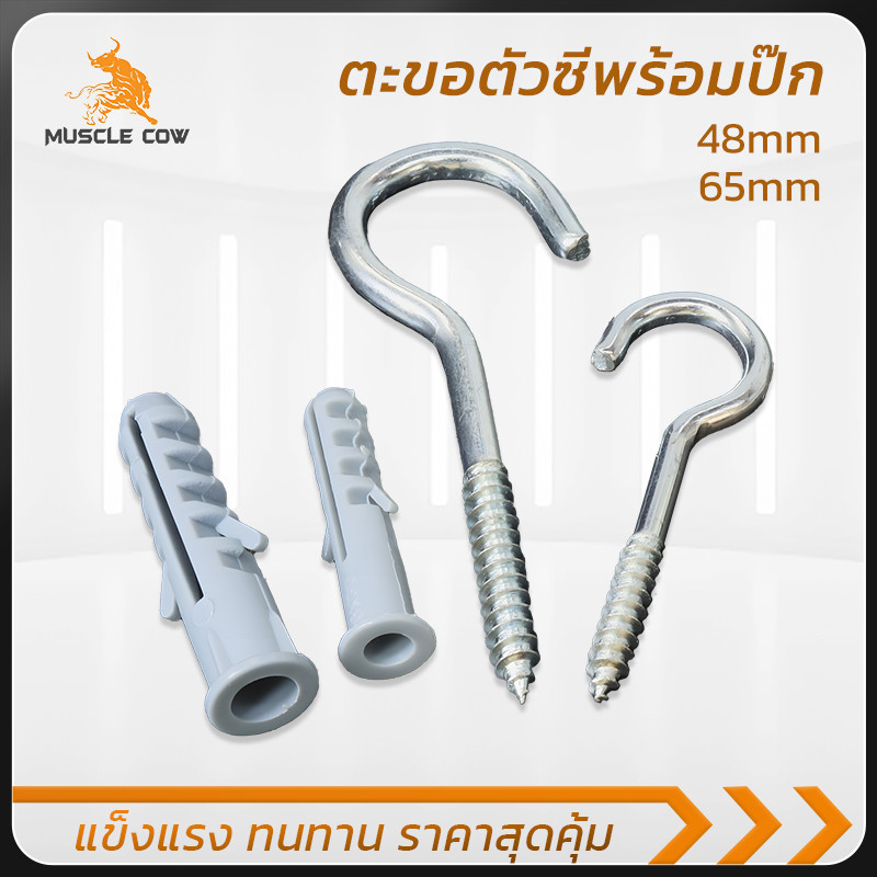 MUSCLE COW ตะขอตัวซี ขนาด 48และ65มม. พร้อมปุ๊ก ติดตั้งง่าย เหมาะแขวนของ 20ชุด/กล่อง