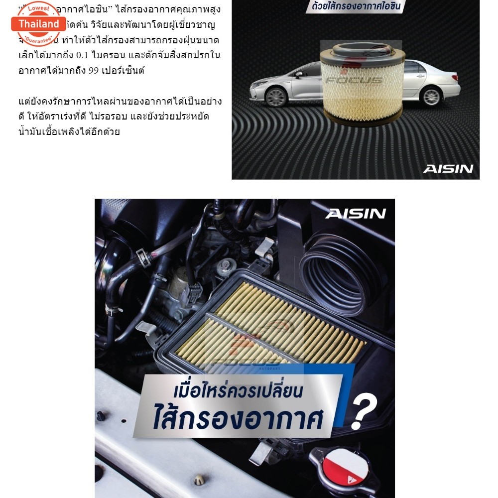 Aisin กรองอากาศ Toyota Avanza 1.5 year04-13 F602 3SZ-FE / กรองอากาศ Avanza 17801-BZ050 / ARFT-4013