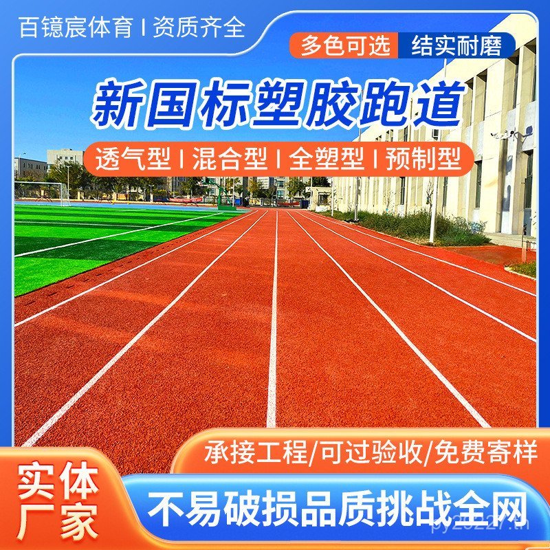 Breathable โรงเรียนพลาสติก Hybrid Track กีฬา Track อนุภาคยาง Venue พลาสติก Track Silicon pu วัสดุ Y9