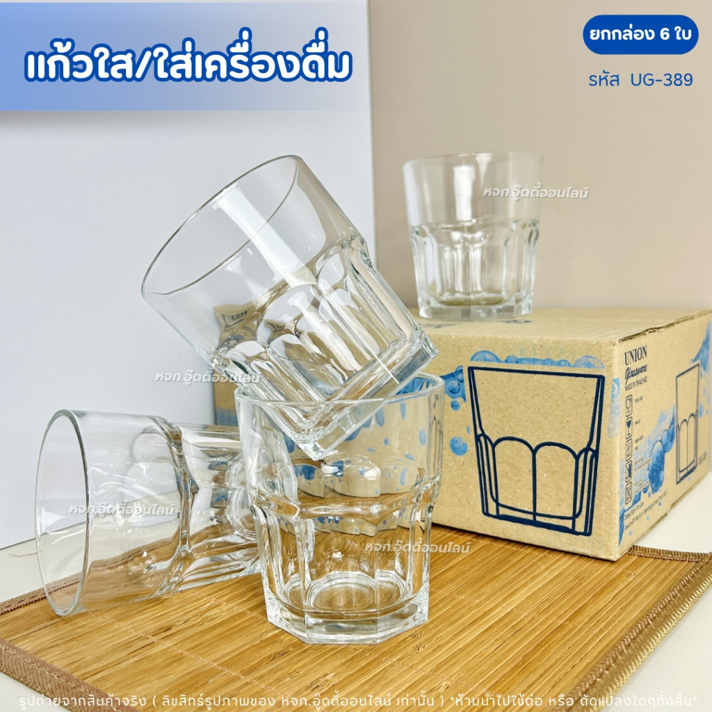 แก้วน้ำ  แก้วน้ำผลไม้ แก้วเหล้า แก้วทรงเตี้ย แก้วใส UG-389 306ML(ยกกล่อง/6ใบ) ดีไซน์สวย คุณภาพดี