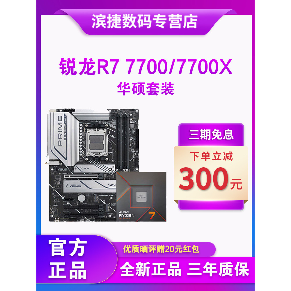AMD Sharp Dragon R7 7700X/7700 รุ่น ชิกุ พร้อม Asus B650M/X670E เมนบอร์ด CPU ชุดเกม