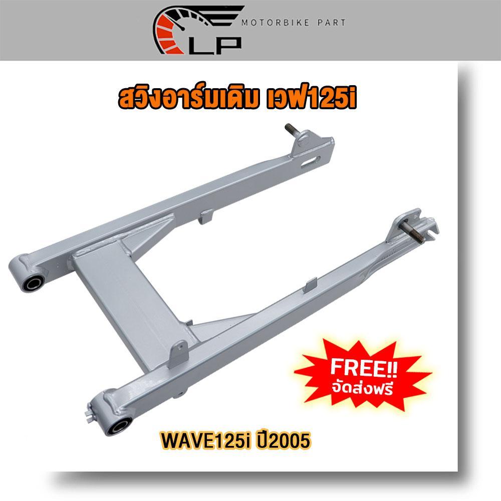 สวิงอาร์มเดิม Wave125i ปี2005 (ตะเกียบหลัง) สวิงอาร์ม เวฟ125i ไฟเลี้ยวบังลม