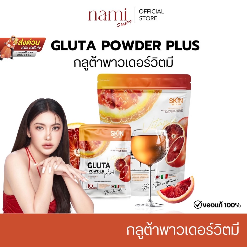 { ขายเท ล้างสต็อค ของแท้100% } GLUTA WITH ME Powder plus กลูต้าวิตมี พาวเดอร์พลัส ส้มเลือด กระจ่างใส