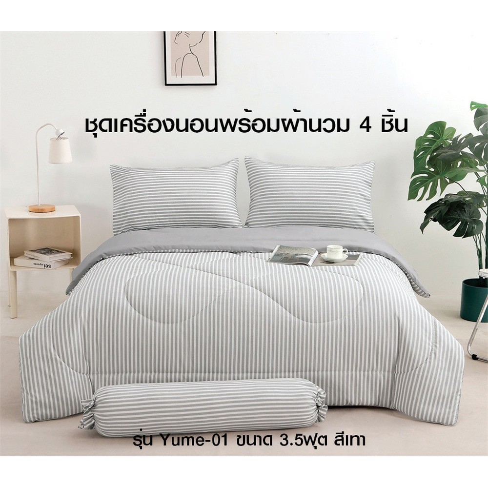 GlobalHouse TRUFFLE ชุดเครื่องนอนพร้อมผ้านวม 4 ชิ้น รุ่น Yume-01 ขนาด 3.5ฟุต สีเทา สินค้าของแท้คุณภาพดี