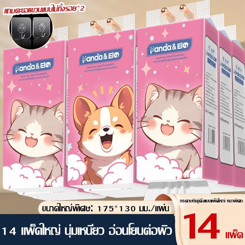 【14ห่อ】Panda&ele  ทิชชูแบบ ดึงและแขวน กระดาษทิชชู ทำความสะอาด กระดาษชำระ（TH-0669-14） vivy  กระดาษทิช