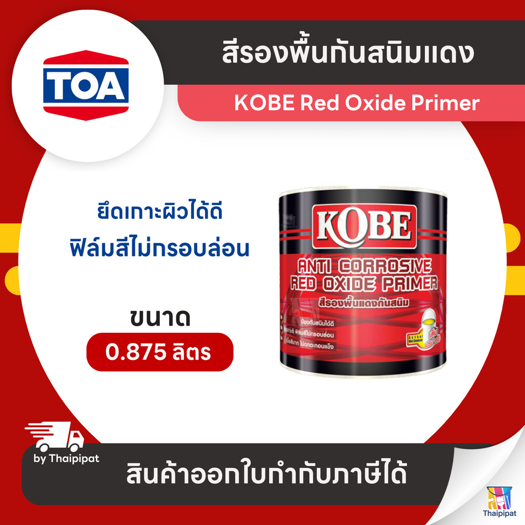TOA Kobe Red Oxide Primer / Grey primer สีรองพื้นแดงกันสนิม สีรองพื้นกันสนิมเทา โกเบ ขนาด 0.875 ลิตร เกรดประหยัด สีทากัน