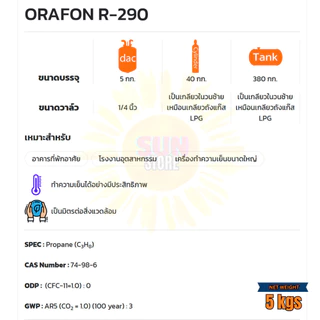 น้ำยาแอร์ R290 ยี่ห้อ ORAFON ขนาด 5กิโลกรัม 5kgs ออกใบกำกับภาษีได้