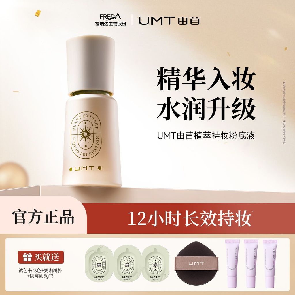 UMT โกนโดย植粉底形液 防久控油保湿水油皮干湿湿湿补水果umT ยาวนานป้องกันเหงื่อควบคุมโดย Polyfalfa Extract Foundation2025102