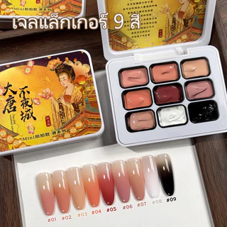 Jilradia จิลราเดีย รูปแบบใหม่สีแดงบลัชซีรีส์9สีไล่โทนสีเจลยาทาเล็บชุด,เหมาะสําหรับร้านทําเล็บและบ้าน ทําเอง