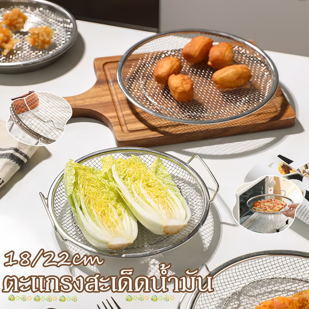 COD ตะแกรงสะเด็ดน้ำมัน ตะแกรงสแตนเลส 18/22cm ตะแกรง2หู สำหรับวางอาหารทอด กรองน้ำมัน/น้ำ