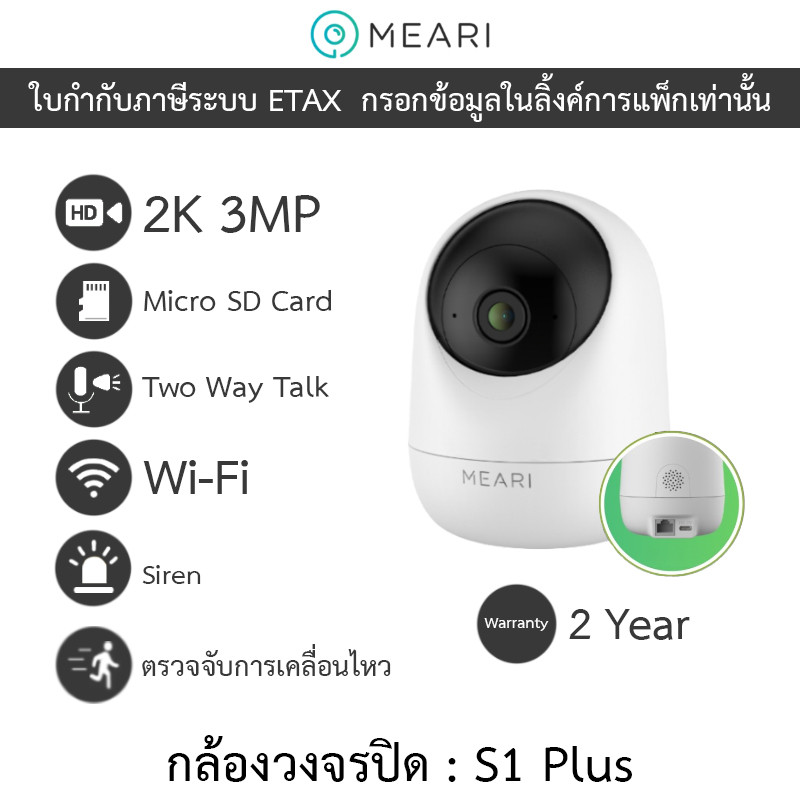Meari กล้องวงจรปิดภายในบ้าน 2K 3MP หมุนได้ Wi-Fi พูดคุยโต้ตอบได้ (มี Lan Port) รุ่น S1 Plus