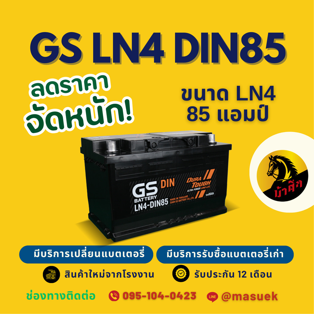 GS Battery LN4-DIN85 แบตเตอรี่รถยนต์ แบตขั้วจม แบต 85 แอมป์ มีรับประกัน 1 ปี